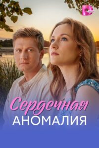 Сердечная аномалия