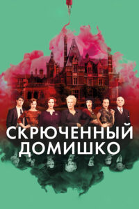 Скрюченный домишко