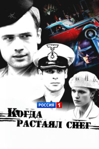 Когда растаял снег