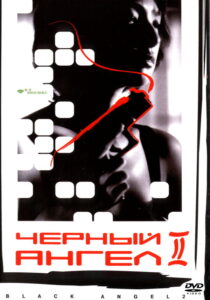 Черный ангел 2