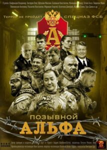 Позывной Альфа