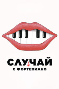 Случай с фортепиано
